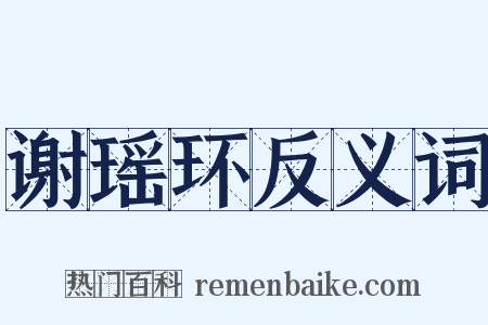 谢瑶环反义词是什么意思的图片